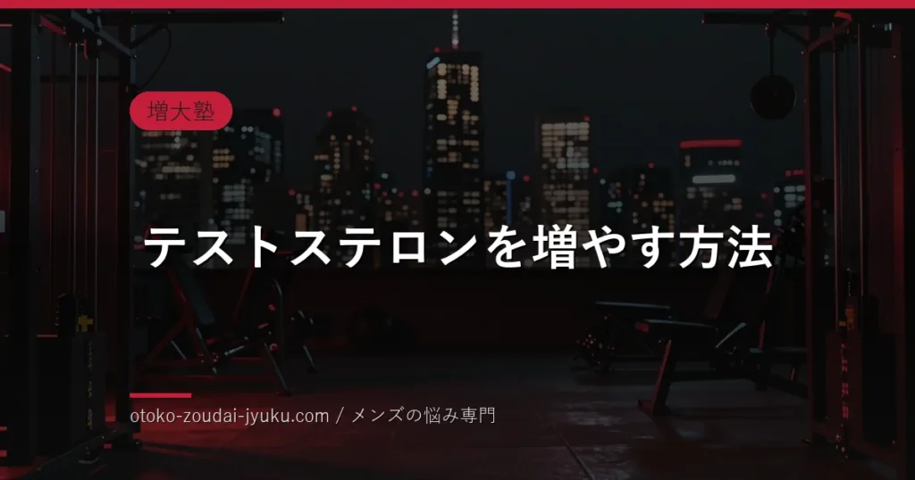 テストステロンを増やす方法