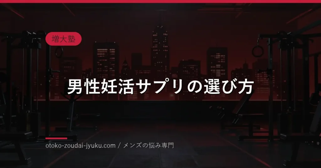 男性妊活サプリの選び方