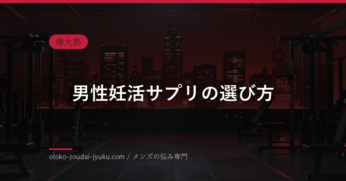 【男性妊活サプリの選び方】失敗しない成分と選ぶポイント｜注意点も解説